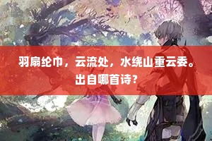 羽扇纶巾，云流处，水绕山重云委。出自哪首诗？