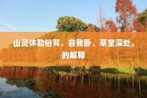 山灵休勒俗驾，容我卧、草堂深处。的解释