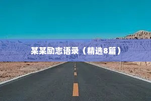某某励志语录（精选8篇）