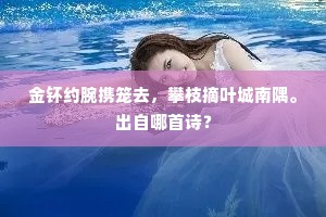 金钚约腕携笼去，攀枝摘叶城南隅。出自哪首诗？
