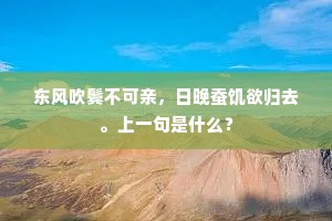 东风吹鬓不可亲，日晚蚕饥欲归去。上一句是什么？