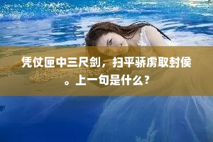 凭仗匣中三尺剑，扫平骄虏取封侯。上一句是什么？