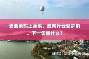 骖鸾乘鹤上蓬莱，应笑行云空梦悄。下一句是什么？
