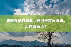 眼前寻见自家春，罢问玉霄云海路。出自哪首诗？