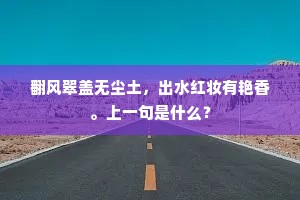 翻风翠盖无尘土，出水红妆有艳香。上一句是什么？