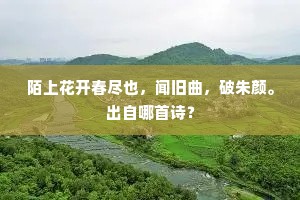 陌上花开春尽也，闻旧曲，破朱颜。出自哪首诗？