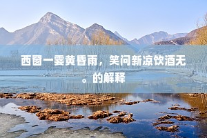 西窗一霎黄昏雨，笑问新凉饮酒无。的解释