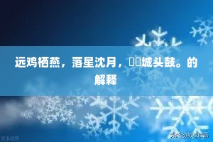 远鸡栖燕，落星沈月，紞紞城头鼓。的解释