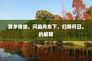 异乡倦旅，问扁舟东下，归期何日。的解释