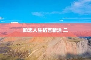 励志人生格言精选 二