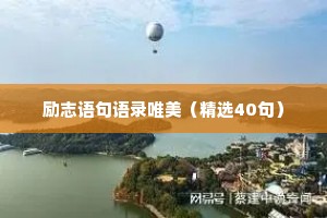 励志语句语录唯美（精选40句）