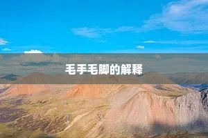 毛手毛脚的解释