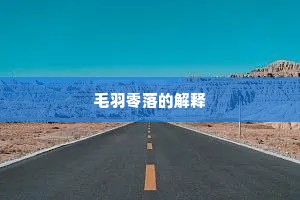 毛羽零落的解释