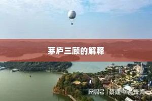 茅庐三顾的解释