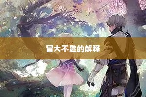 冒大不韪的解释