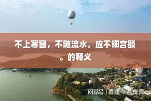 不上寒窗，不随流水，应不钿宫额。的释义