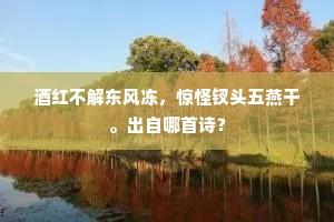 酒红不解东风冻，惊怪钗头五燕干。出自哪首诗？