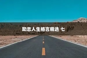 励志人生格言精选 七