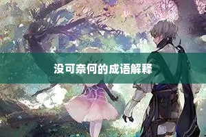 没可奈何的成语解释