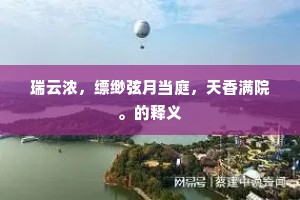 瑞云浓，缥缈弦月当庭，天香满院。的释义