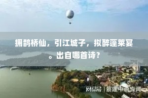 拥鹊桥仙，引江城子，拟醉蓬莱宴。出自哪首诗？