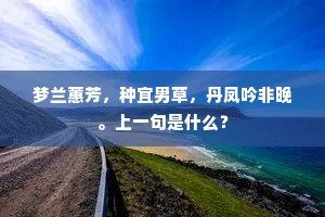 梦兰蕙芳，种宜男草，丹凤吟非晚。上一句是什么？