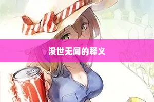 没世无闻的释义