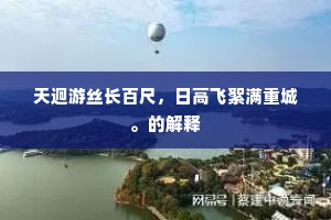 天迥游丝长百尺，日高飞絮满重城。的解释