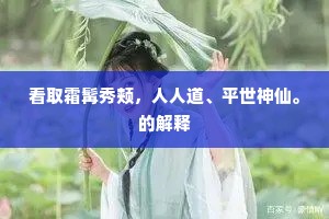 看取霜髯秀颊，人人道、平世神仙。的解释