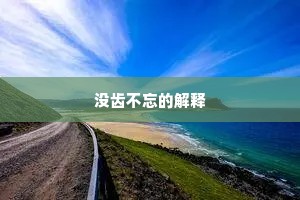 没齿不忘的解释