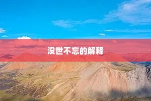 没世不忘的解释