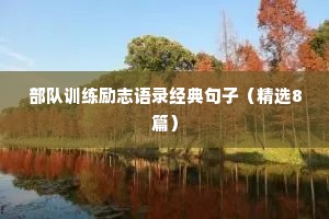 部队训练励志语录经典句子（精选8篇）