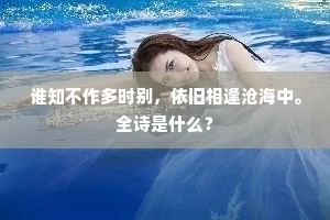 谁知不作多时别，依旧相逢沧海中。全诗是什么？