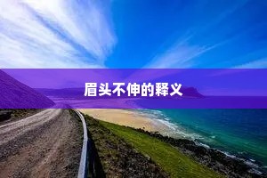 眉头不伸的释义