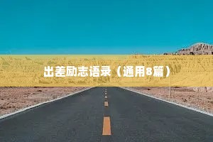 出差励志语录（通用8篇）
