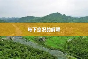 每下愈况的解释