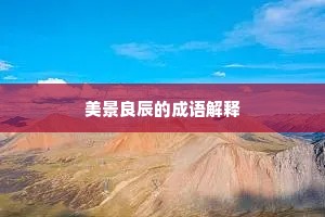 美景良辰的成语解释