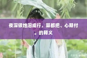 夜深银烛泪成行，算都把、心期付。的释义