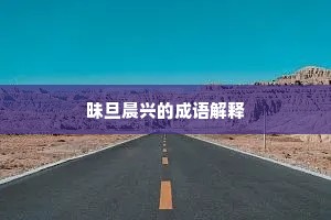 昧旦晨兴的成语解释