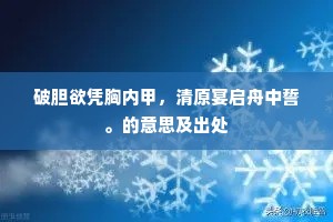 破胆欲凭胸内甲，清原宴启舟中誓。的意思及出处