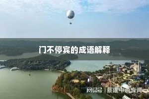 门不停宾的成语解释