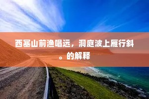 西塞山前渔唱远，洞庭波上雁行斜。的解释