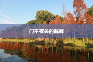 门不夜关的解释