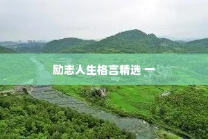 励志人生格言精选 一