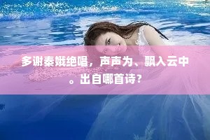 多谢秦娥绝唱，声声为、飘入云中。出自哪首诗？