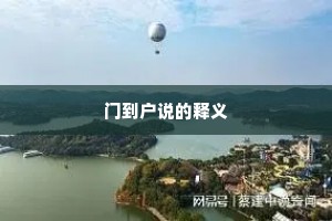 门到户说的释义