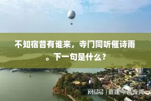 不知宿昔有谁来，寺门同听催诗雨。下一句是什么？