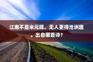 江南不是米元晖，无人更得沧洲趣。出自哪首诗？