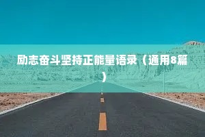 励志奋斗坚持正能量语录（通用8篇）