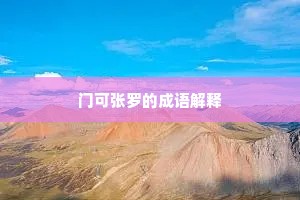 门可张罗的成语解释